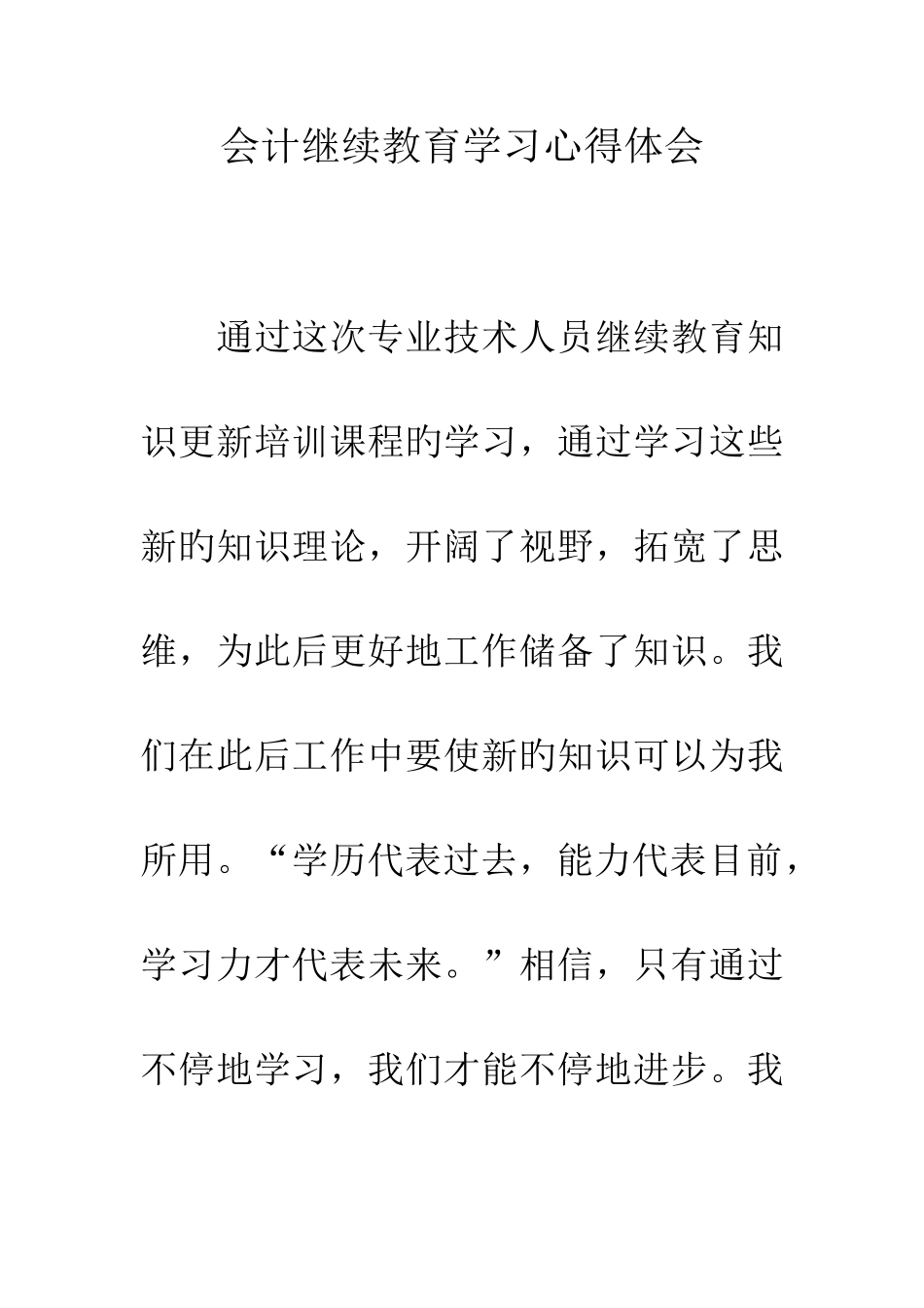 2025年会计继续教育学习心得体会_第1页