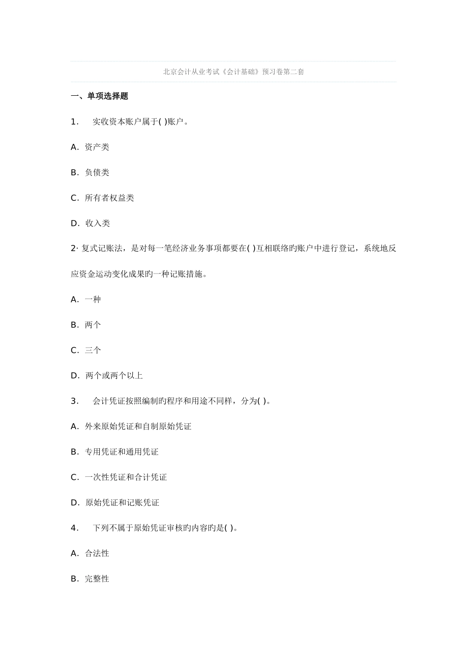 2025年北京会计从业考试会计基础预习卷第二套_第1页
