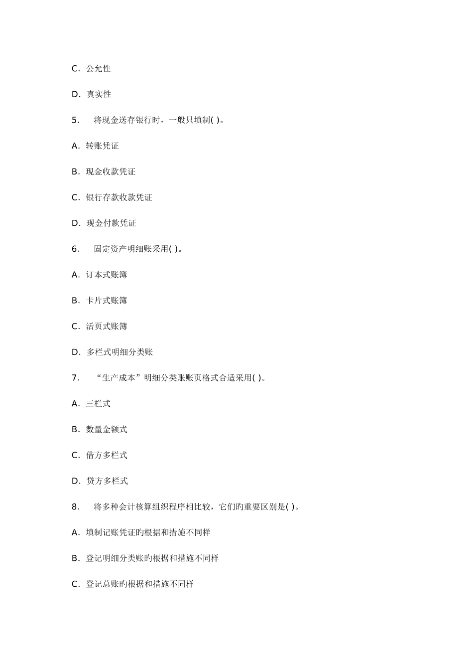 2025年北京会计从业考试会计基础预习卷第二套_第2页