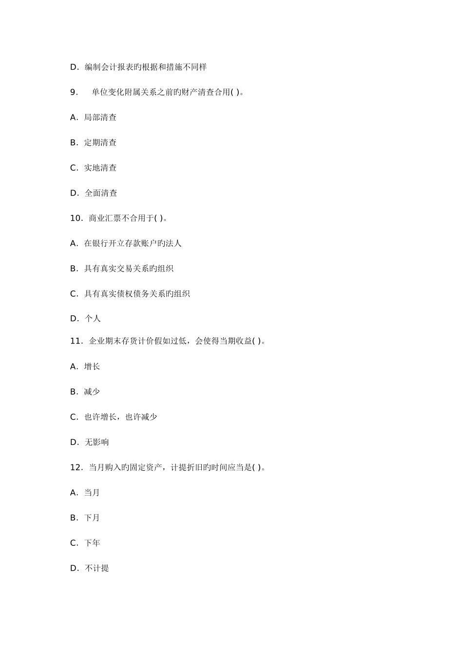 2025年北京会计从业考试会计基础预习卷第二套_第3页