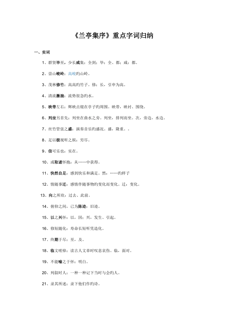 2025年兰亭集序重点字词归纳_第1页