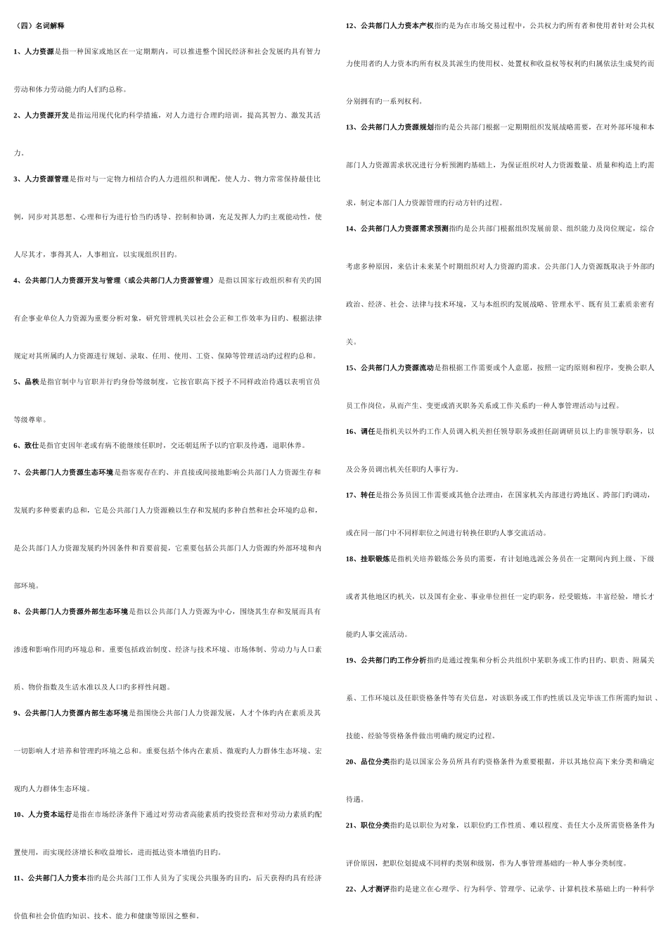 2025年公共部门人力资源管理考点版保证好用_第1页
