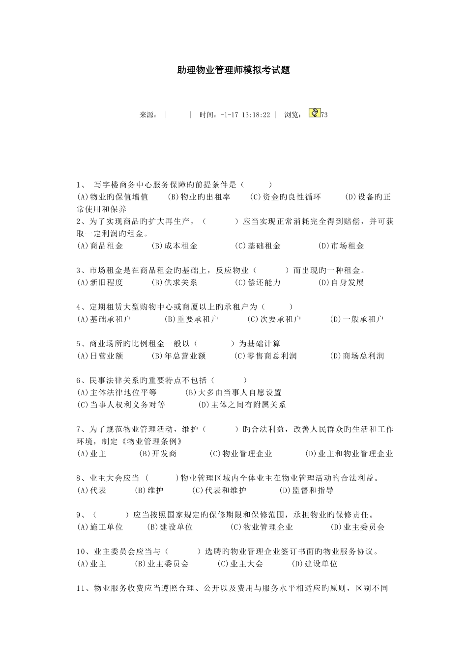 2025年助理物业管理师模拟考试题_第1页