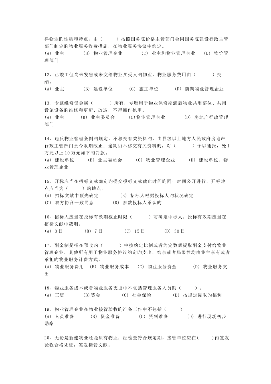 2025年助理物业管理师模拟考试题_第2页