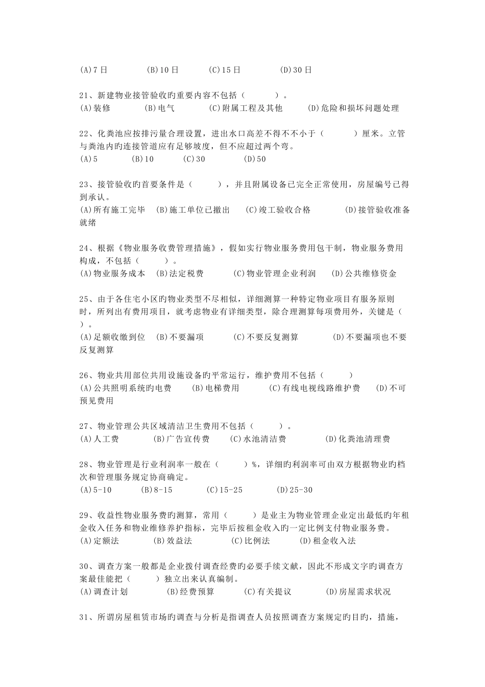 2025年助理物业管理师模拟考试题_第3页