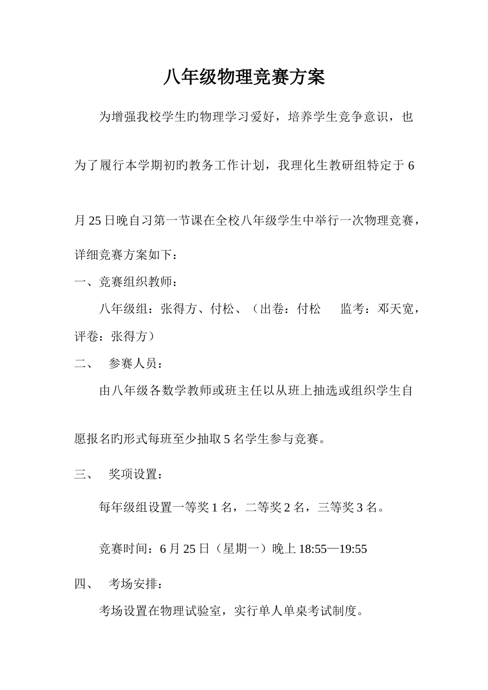 2025年初中物理竞赛方案_第1页