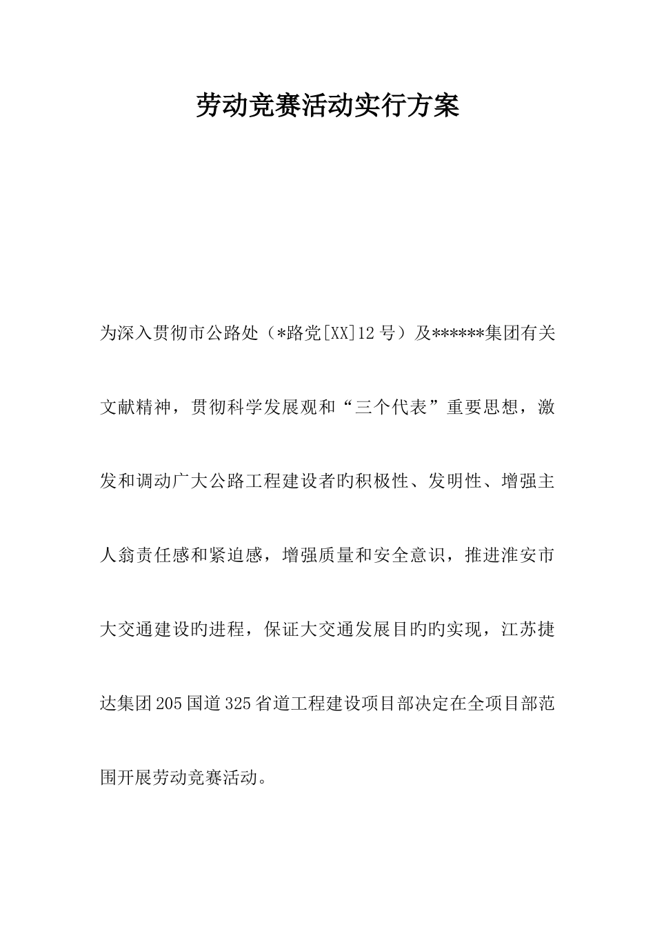 2025年劳动竞赛活动实施方案_第1页