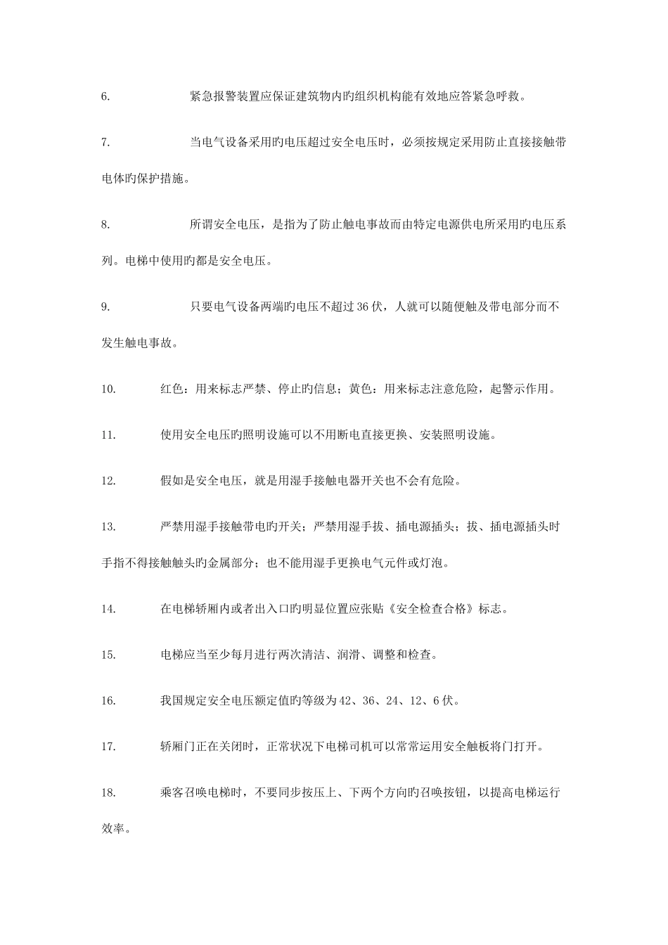 2025年北京市电梯司机考核题库_第2页