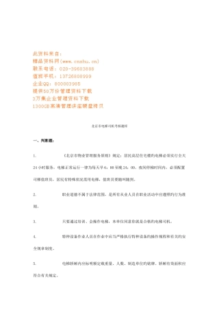 2025年北京市电梯司机考核题库