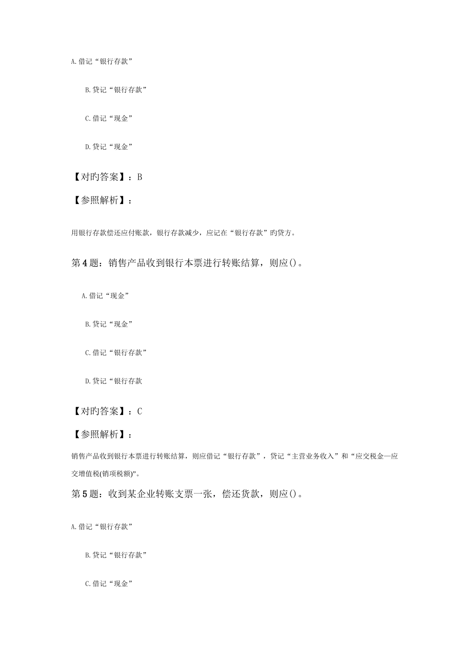 2025年会计证考试会计实务终极预测试题二_第2页