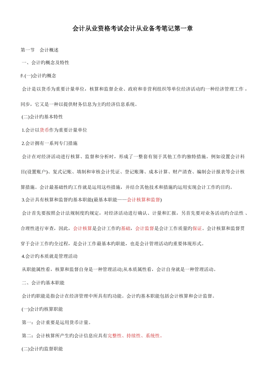 2025年会计从业资格考试会计基础笔记_第1页