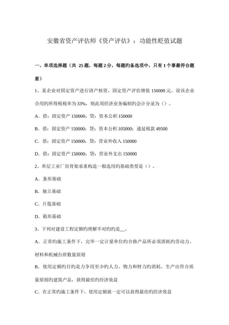 2025年安徽省资产评估师资产评估功能性贬值试题_第1页