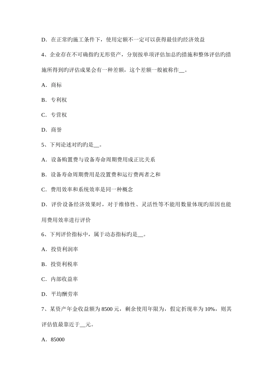 2025年安徽省资产评估师资产评估功能性贬值试题_第2页