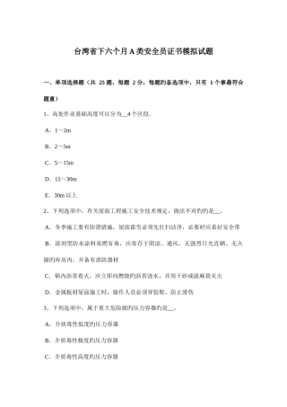 2025年台湾省下半年A类安全员证书模拟试题