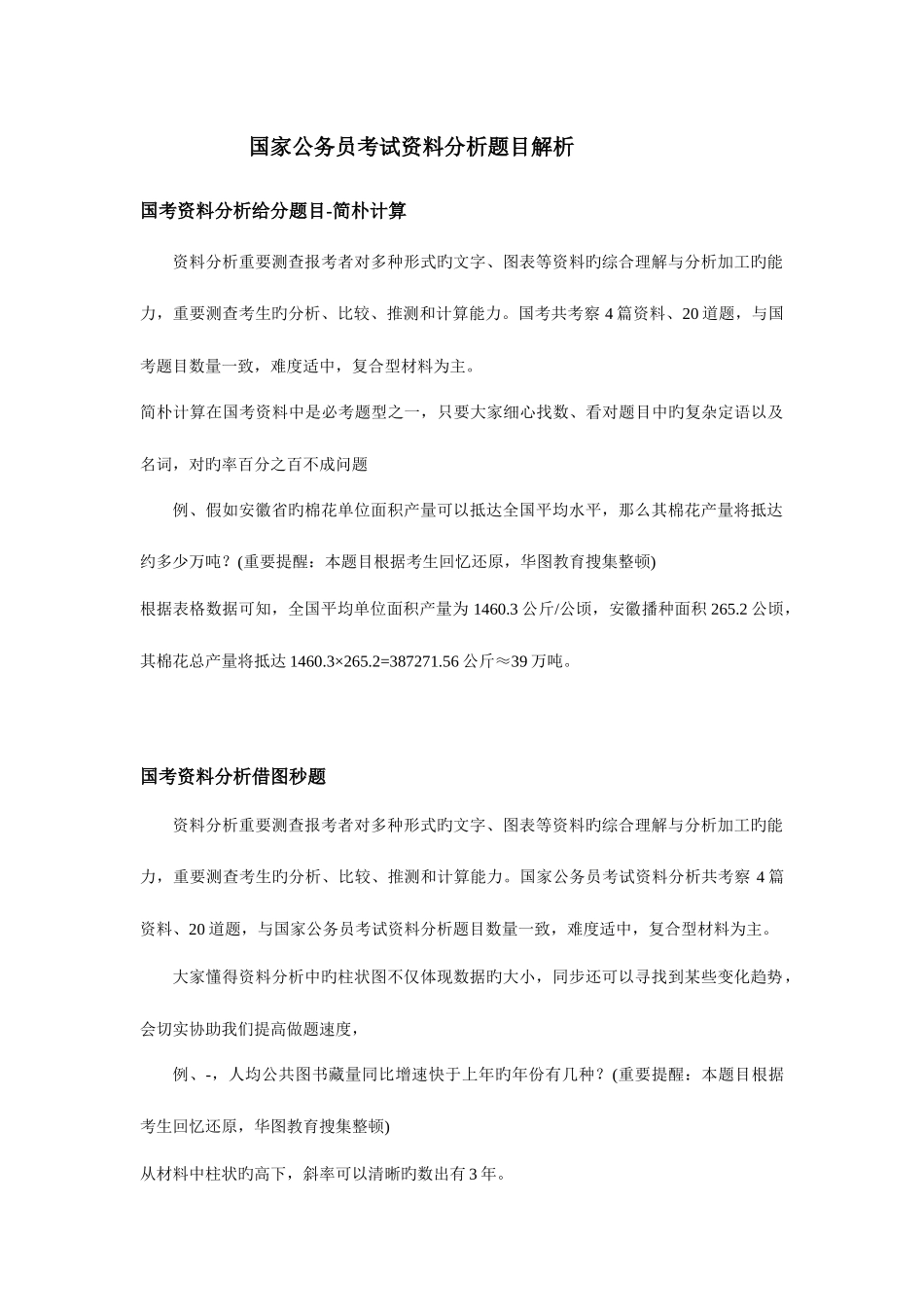 2025年国家公务员考试资料分析题目解析_第1页