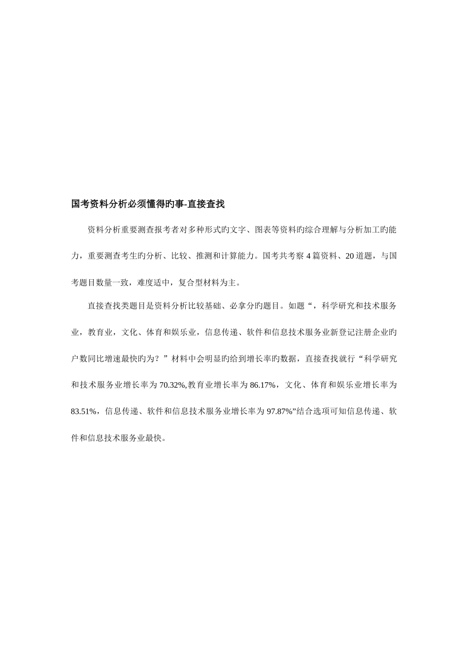 2025年国家公务员考试资料分析题目解析_第3页