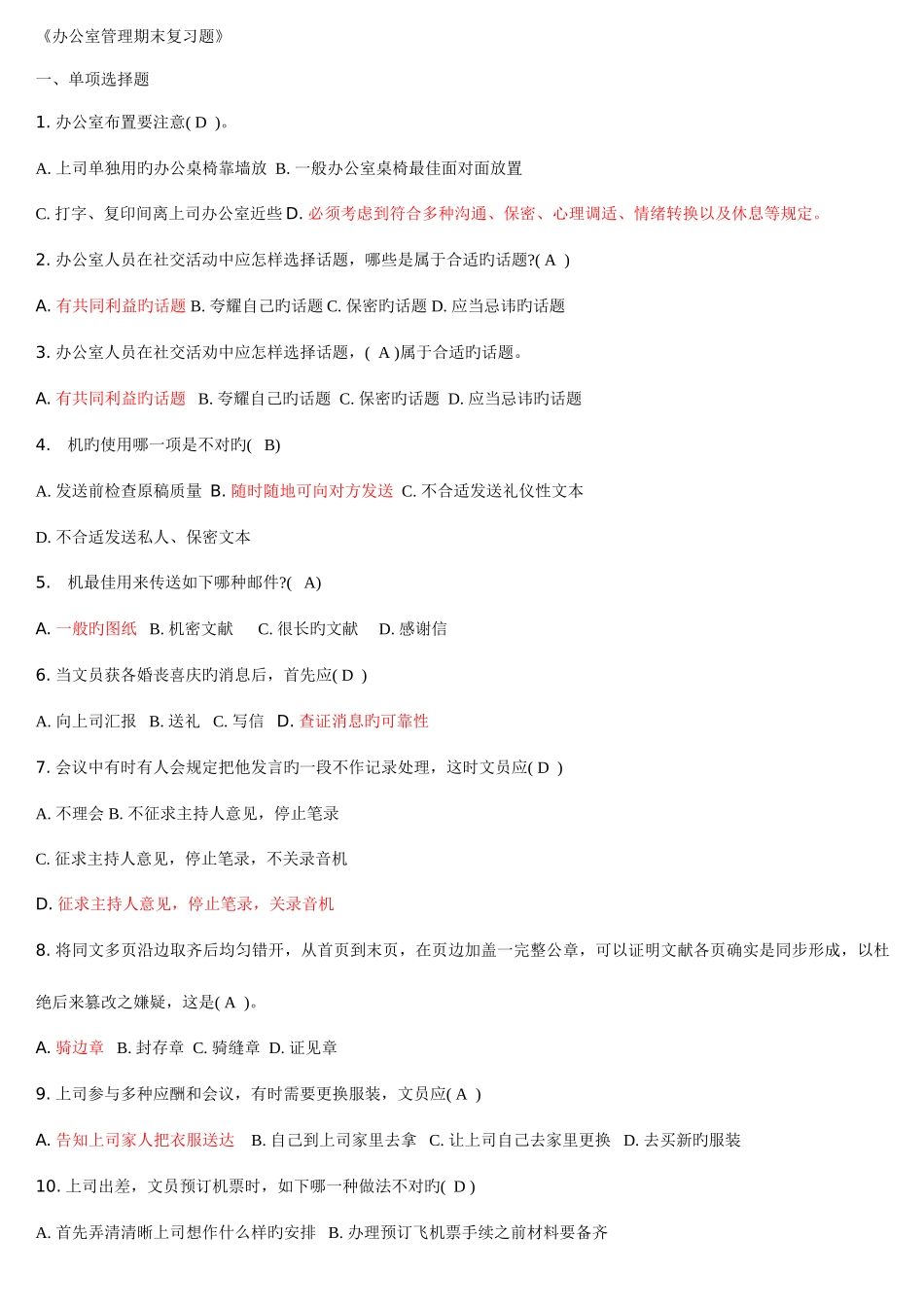 2025年中央电大办公室管理期末复习题考点版按拼音字母排版_第1页