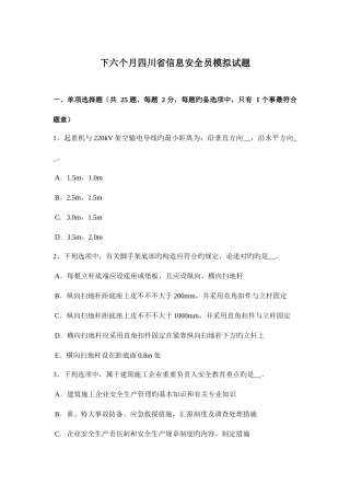 2025年下半年四川省信息安全员模拟试题