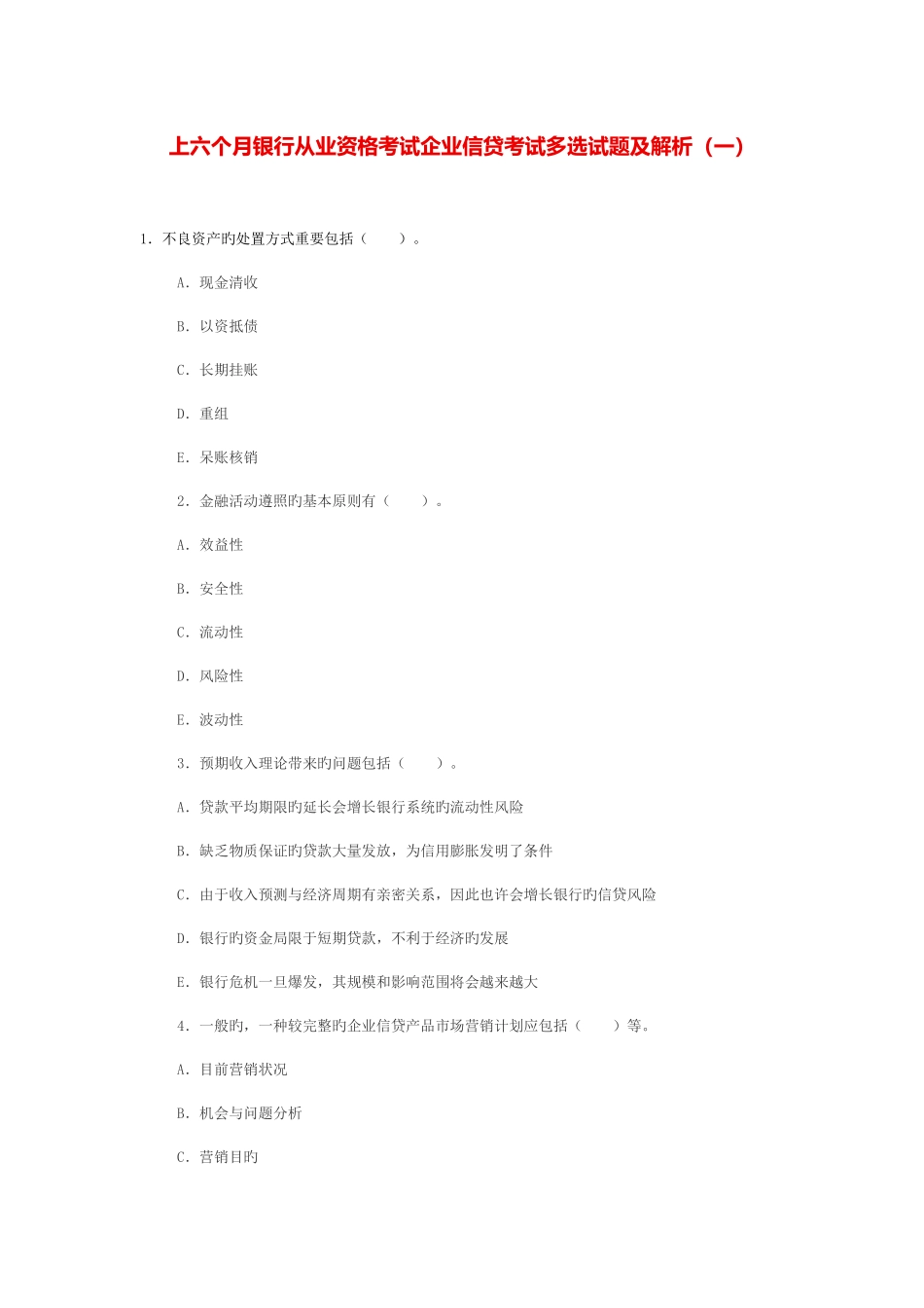 2025年上半年银行从业资格考试公司信贷考试多选试题及解析一_第1页