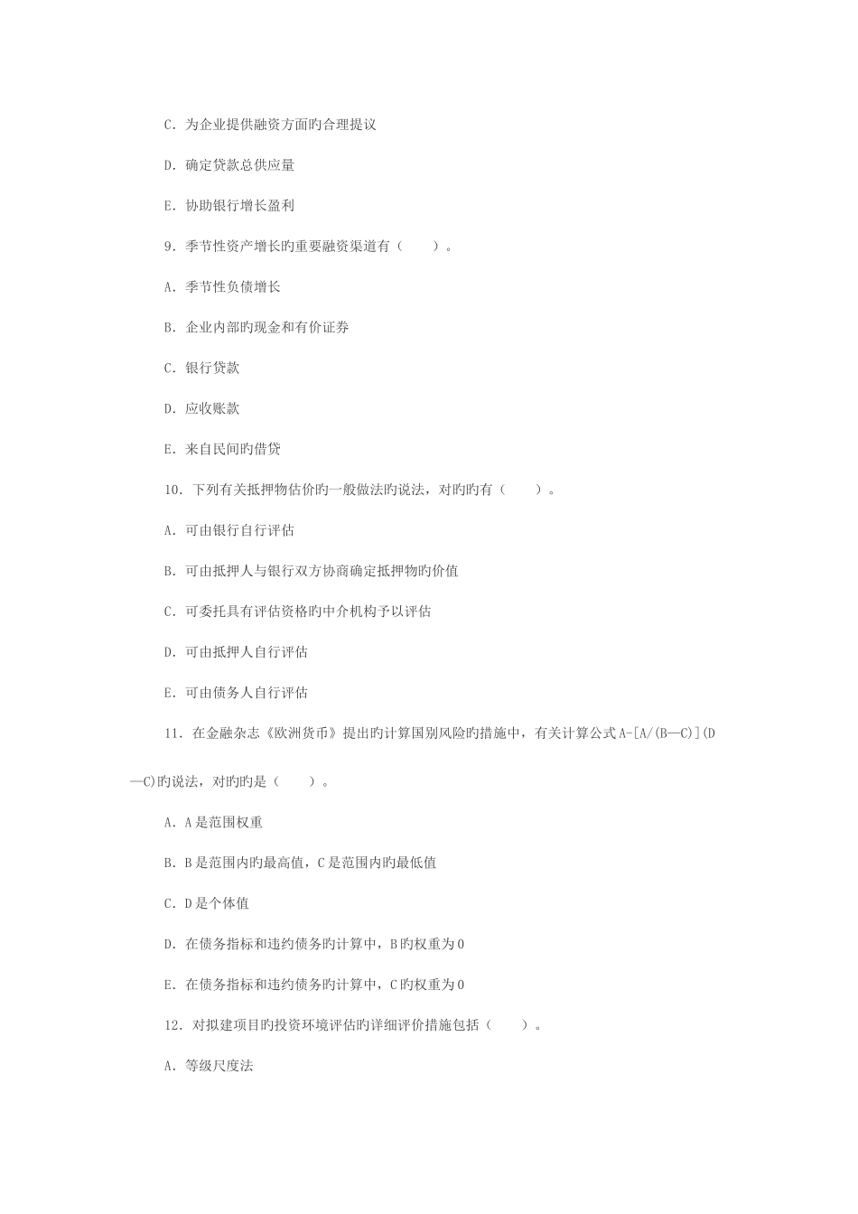 2025年上半年银行从业资格考试公司信贷考试多选试题及解析一_第3页