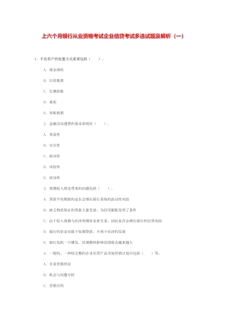 2025年上半年银行从业资格考试公司信贷考试多选试题及解析一