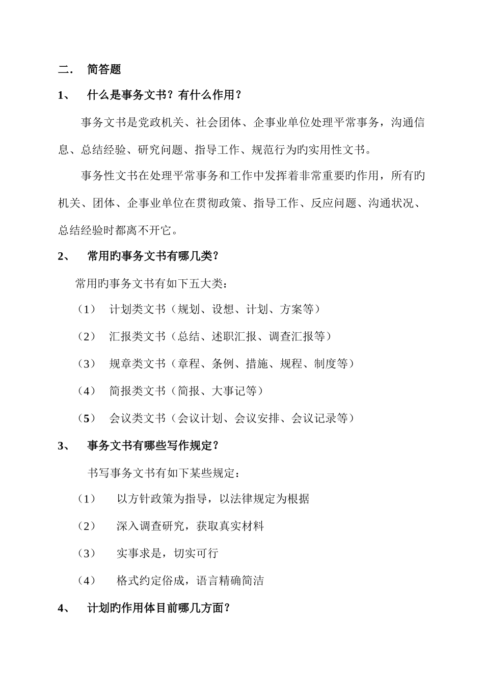 2025年事务文书篇题库_第2页