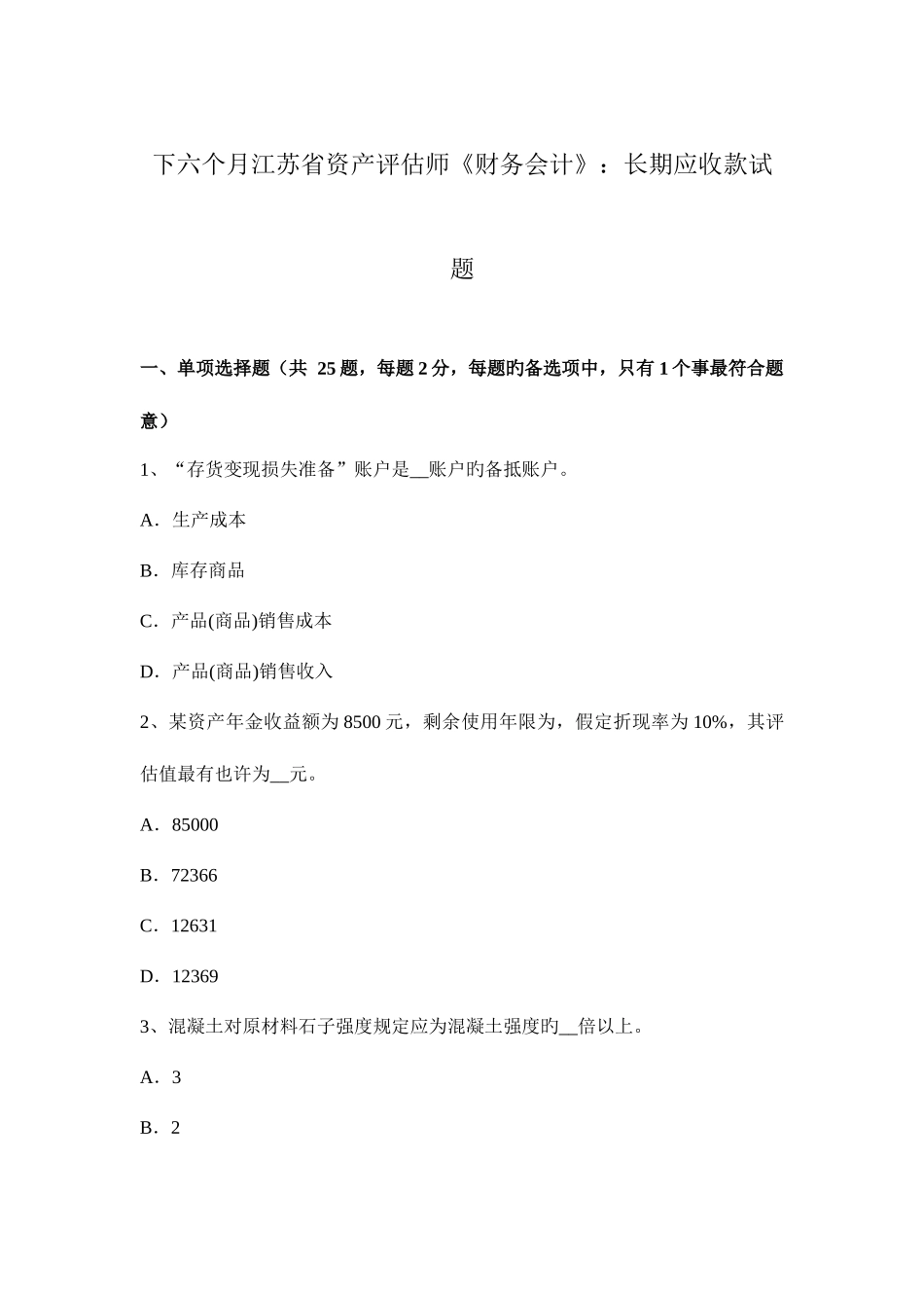2025年下半年江苏省资产评估师财务会计长期应收款试题_第1页