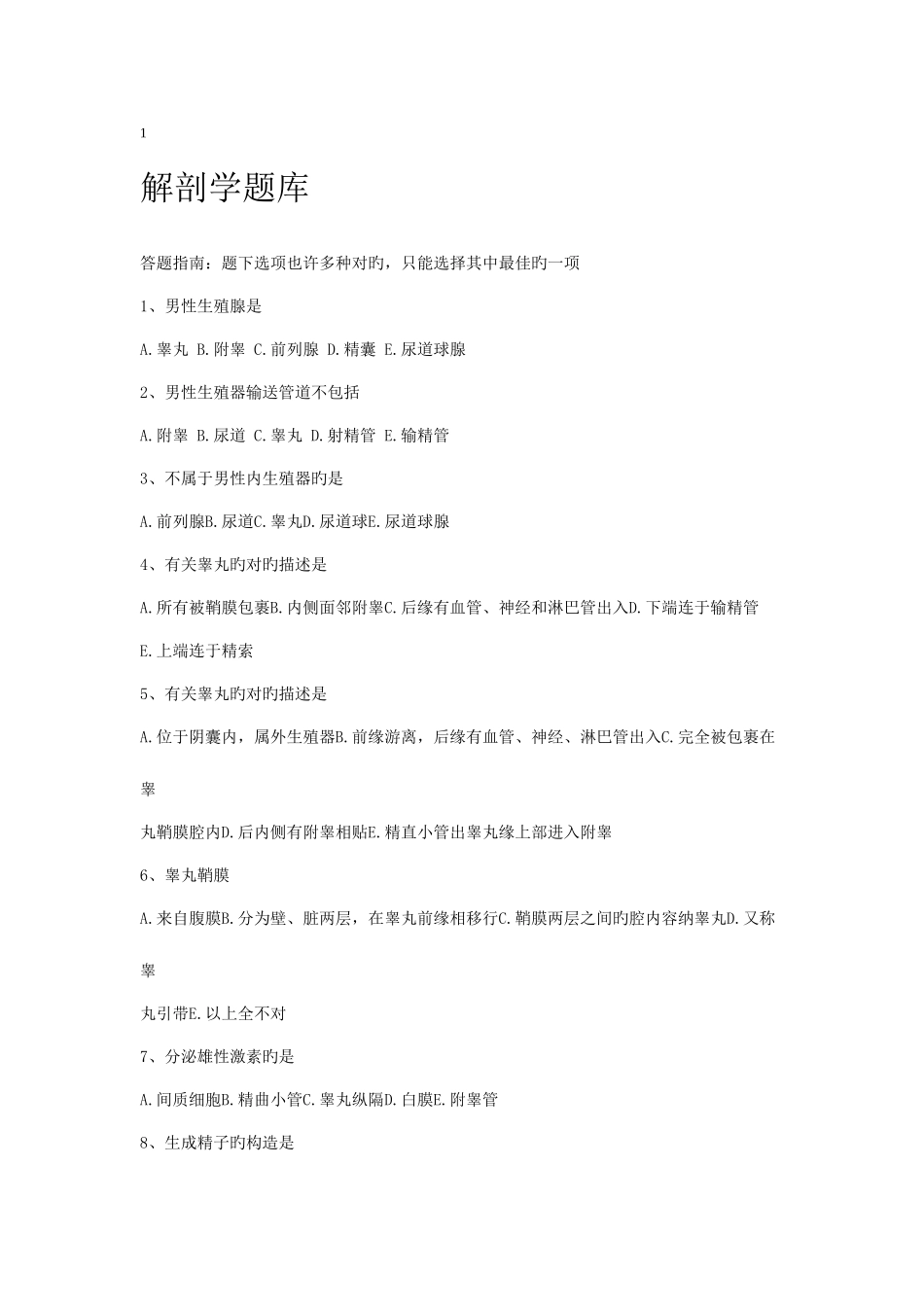 2025年事业单位考试解剖学题库答案加解析_第1页