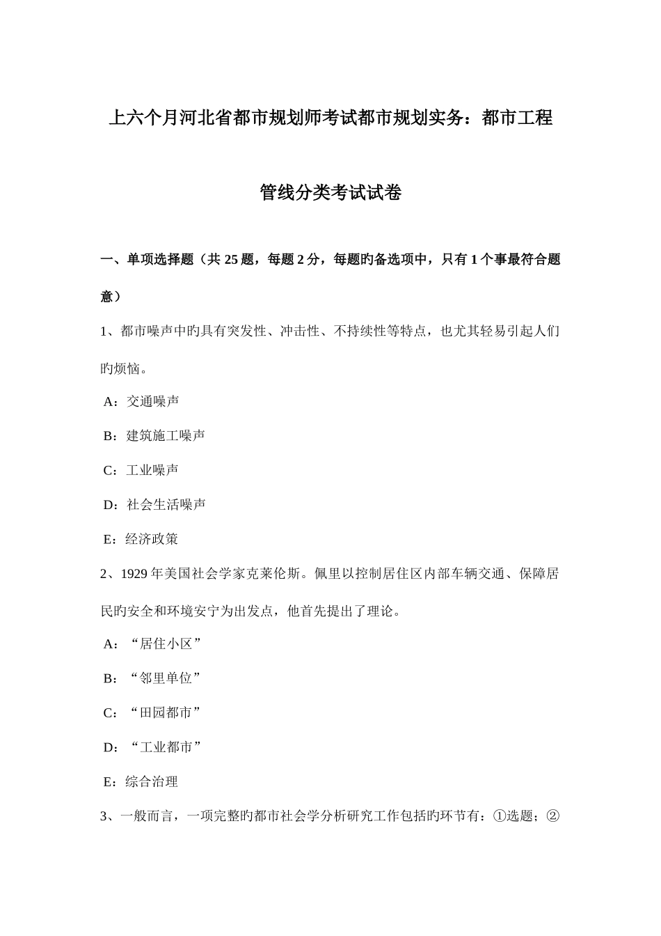 2025年上半年河北省城市规划师考试城市规划实务城市工程管线分类考试试卷_第1页
