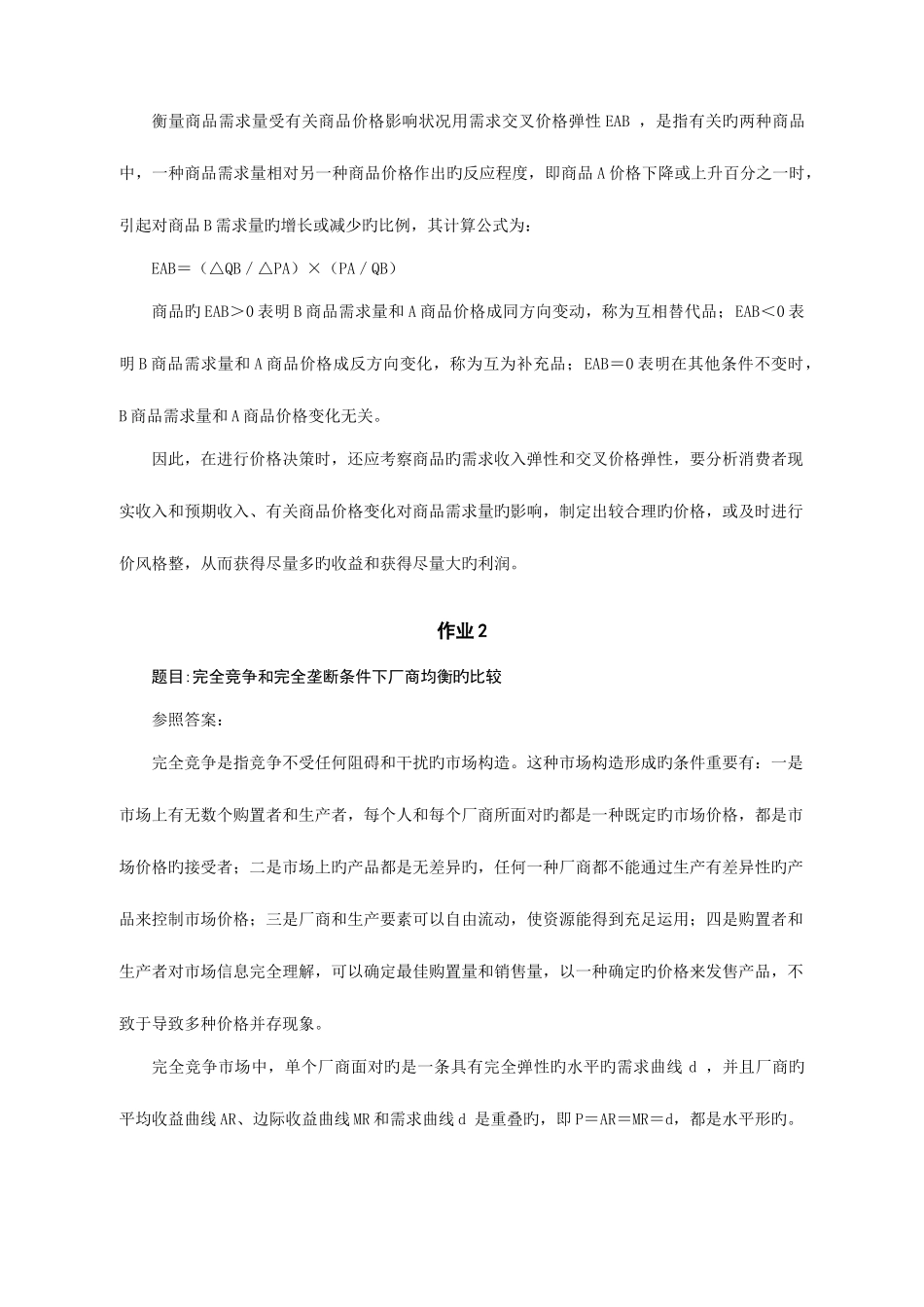 2025年宏微观经济学形成性考核资料_第3页