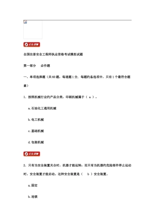 2025年全国注册安全工程师执业资格考试模拟试题