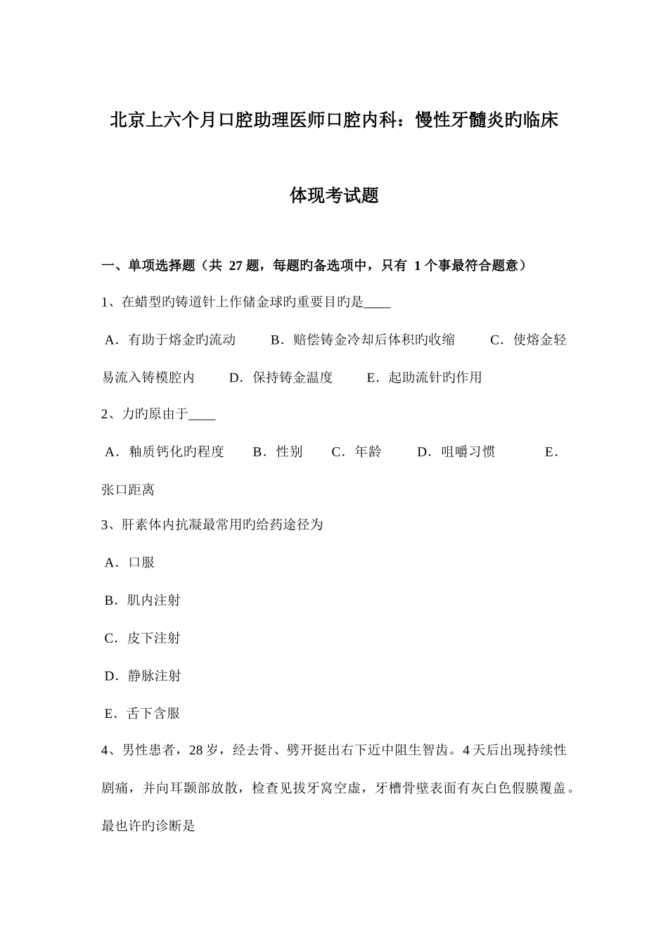 2025年北京上半年口腔助理医师口腔内科慢性牙髓炎的临床表现考试题_第1页