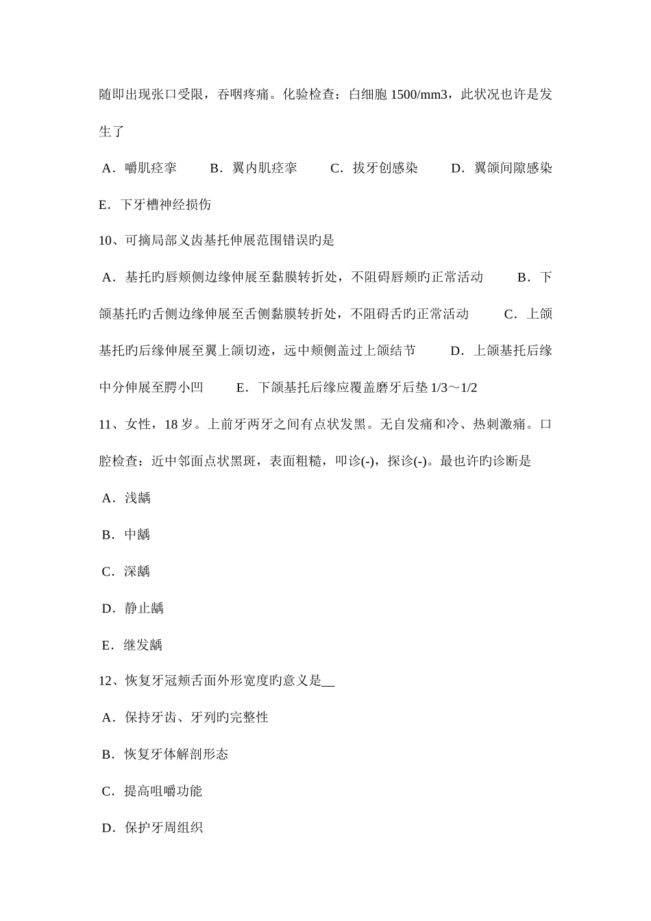 2025年北京上半年口腔助理医师口腔内科慢性牙髓炎的临床表现考试题_第3页