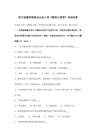 2025年四川省教师资格证认定小学教育心理学考试试卷