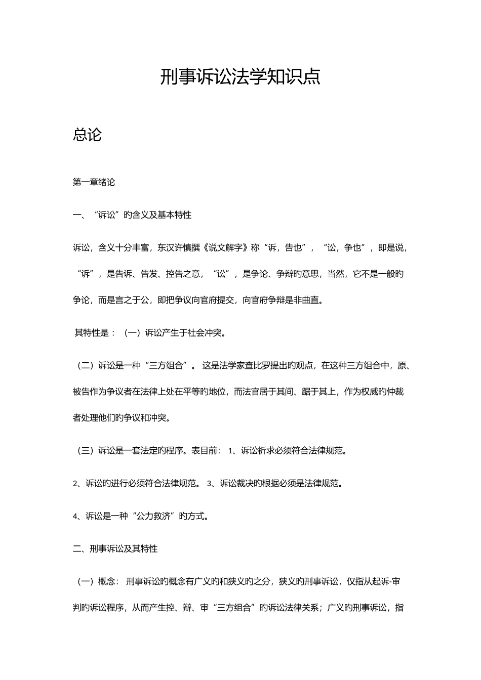 2025年刑事诉讼法学知识点_第1页