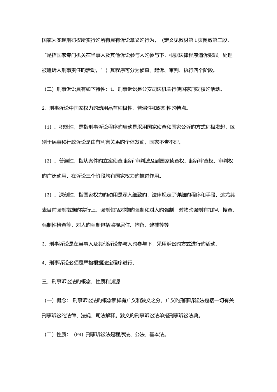 2025年刑事诉讼法学知识点_第2页