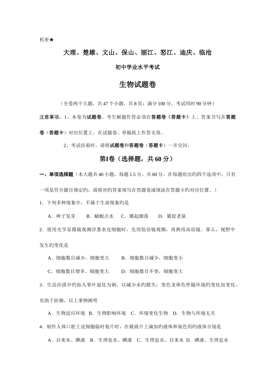 2025年云南省大理楚雄文山保山丽江怒江迪庆临沧初中学业水平考试生物试题卷_第1页