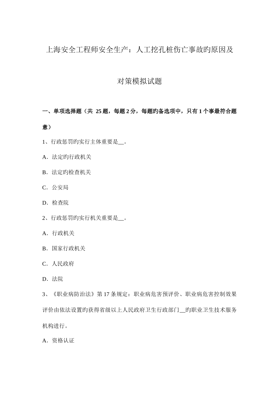 2025年上海安全工程师安全生产人工挖孔桩伤亡事故的原因及对策模拟试题_第1页