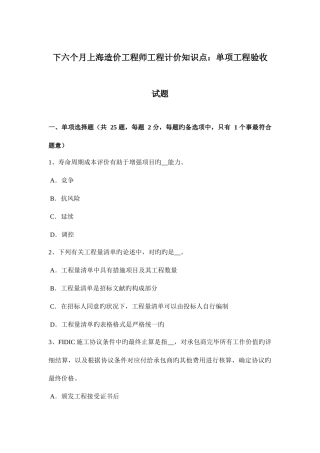 2025年下半年上海造价工程师工程计价知识点单项工程验收试题