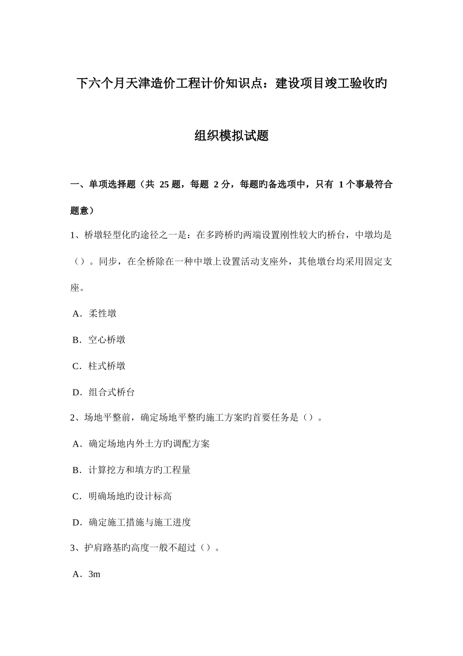 2025年下半年天津造价工程计价知识点建设项目竣工验收的组织模拟试题_第1页