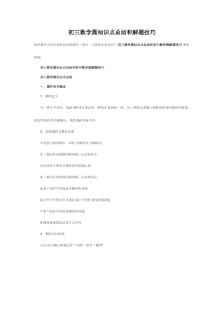 2025年初三数学圆知识点总结和解题技巧