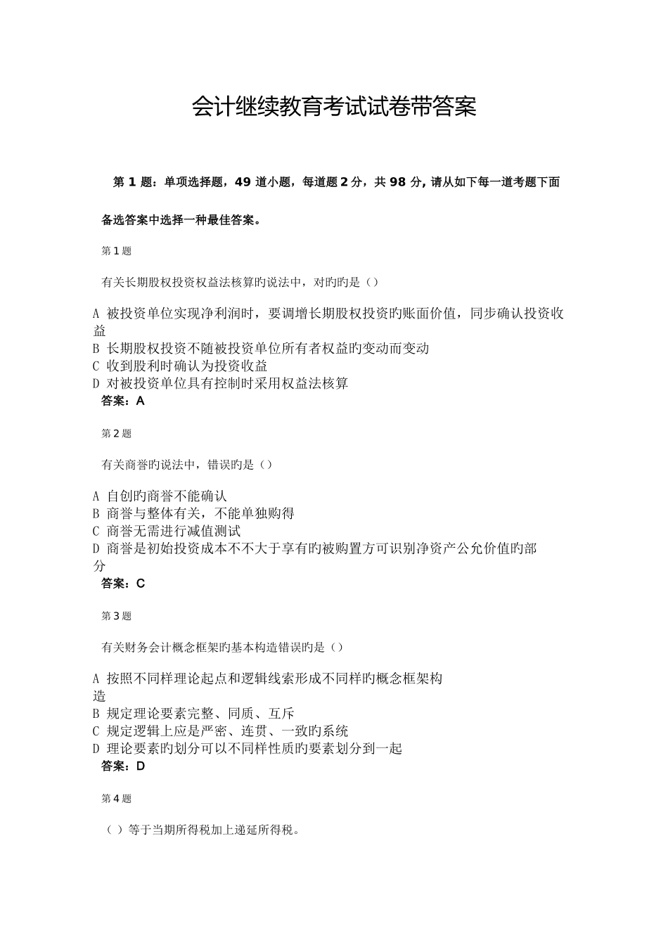 2025年会计继续教育考试试卷带答案_第1页