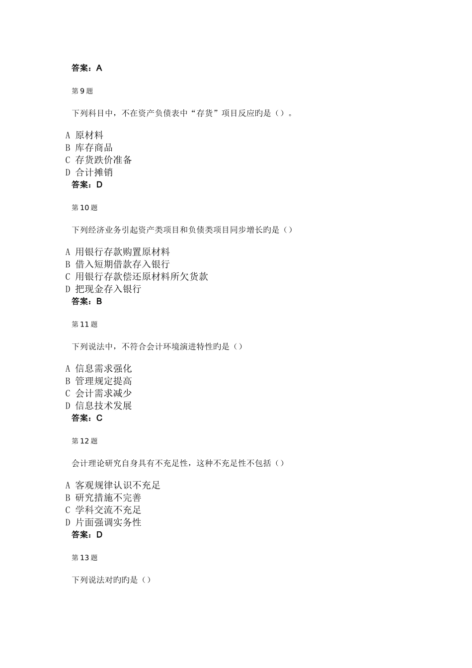 2025年会计继续教育考试试卷带答案_第3页