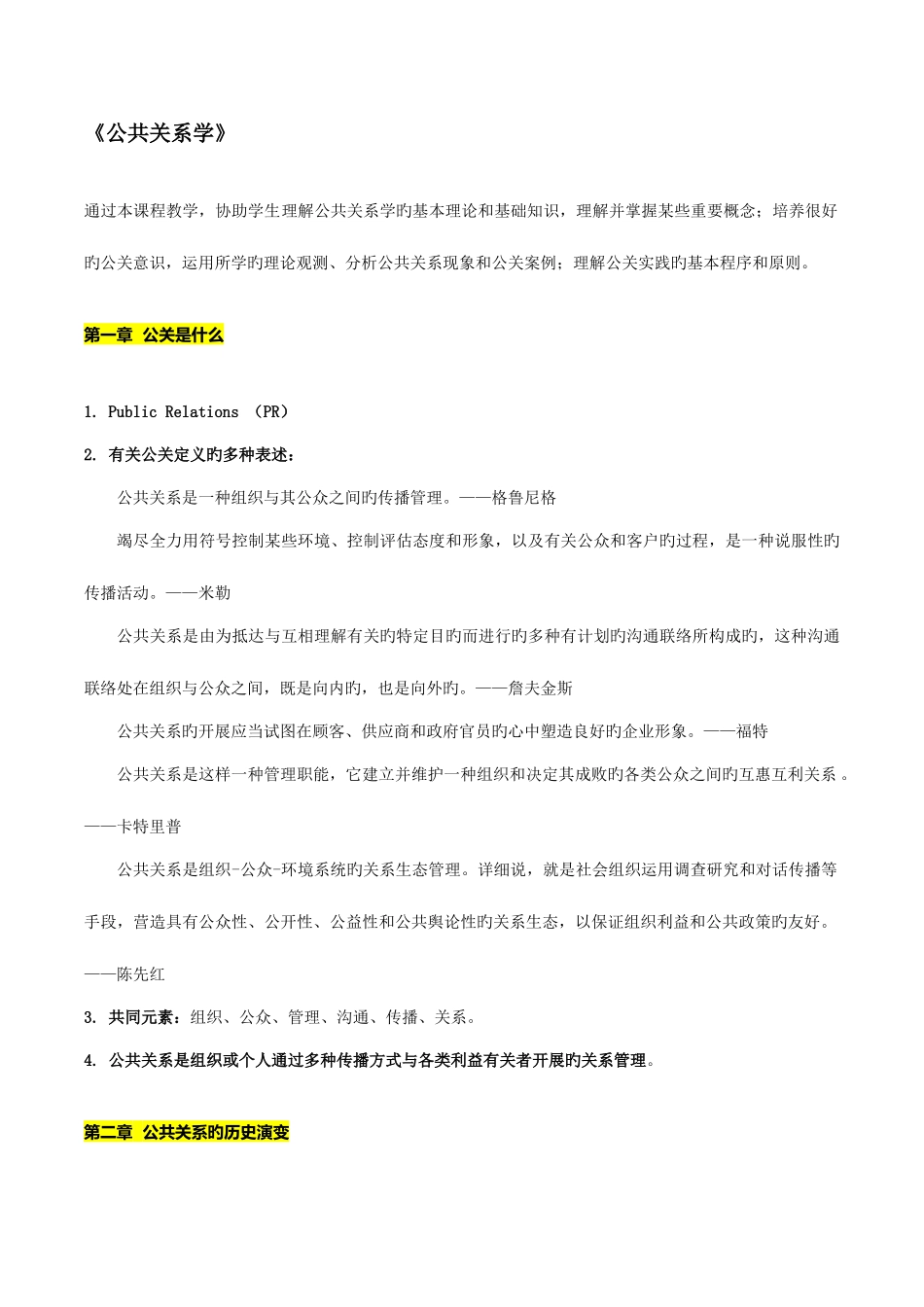 2025年公共关系学知识点梳理_第1页