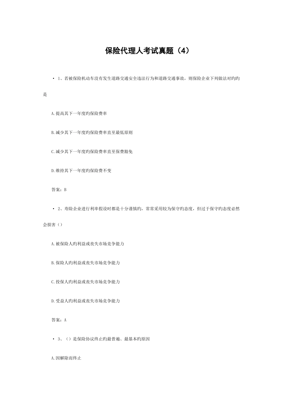2025年保险代理人考试真题_第1页