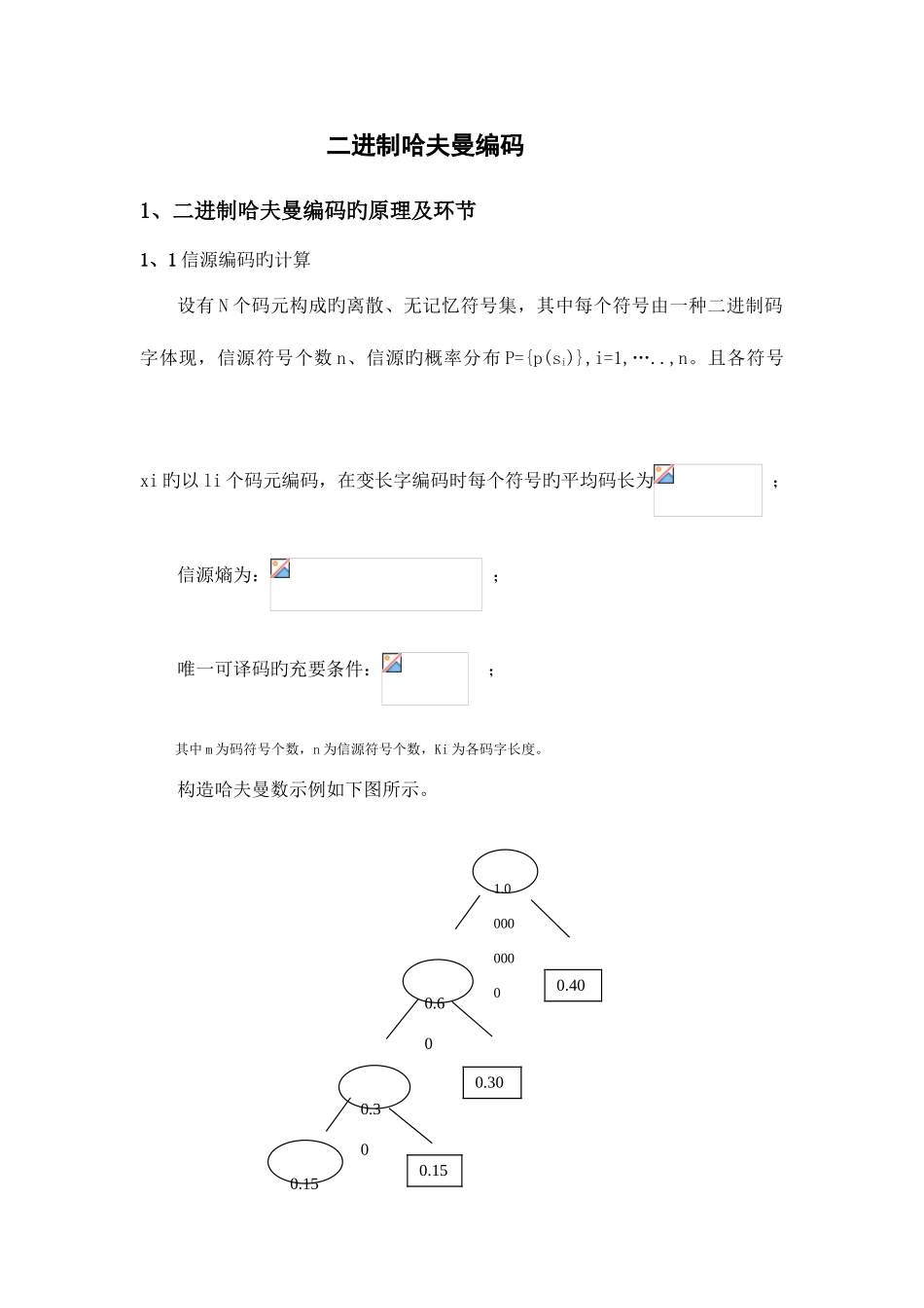 2025年信息论与编码课程大作业二进制哈夫曼编码_第3页
