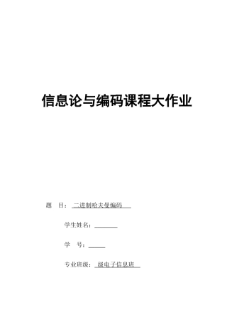 2025年信息论与编码课程大作业二进制哈夫曼编码