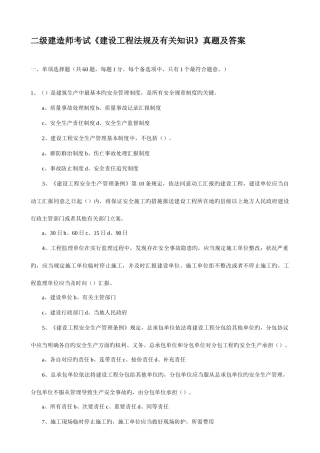 2025年二级建造师法规及相关知识真题及答案资料