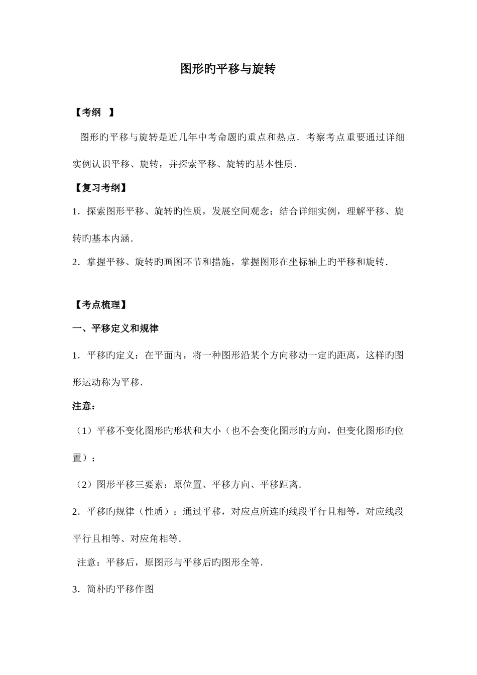 2025年八年级数学图像的平移和旋转知识点例题和习题_第1页