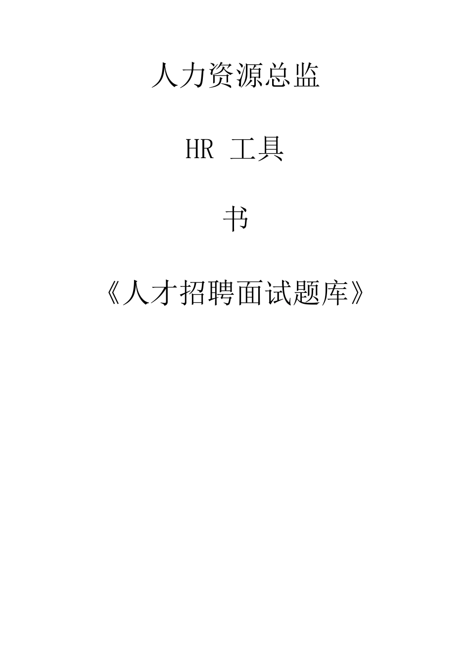 2025年人力资源总监工具书面试题库_第1页